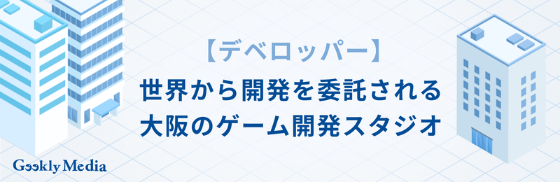 大阪 ゲーム会社