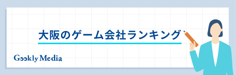 大阪 ゲーム会社