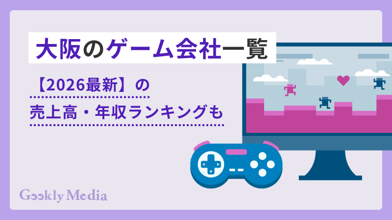 大阪 ゲーム会社
