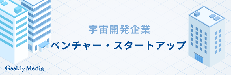 宇宙開発 企業