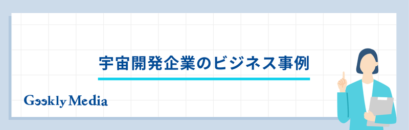 宇宙開発 企業