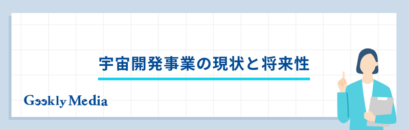 宇宙開発 企業