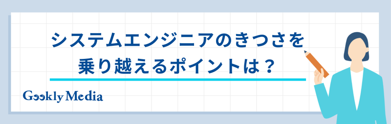 システムエンジニア きつい