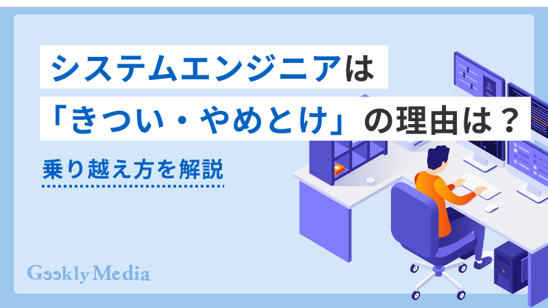 システムエンジニア きつい