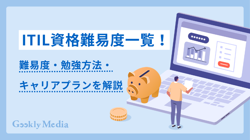 itil 資格 難易度