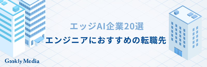 エッジAI 企業