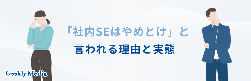 社内se やめとけ