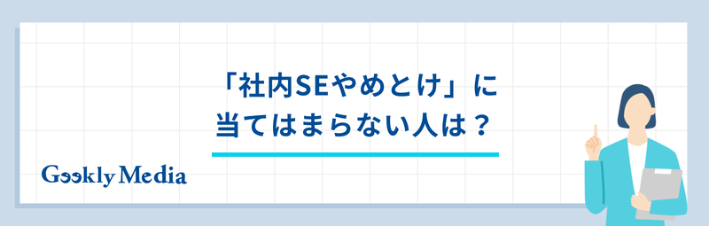 社内se やめとけ