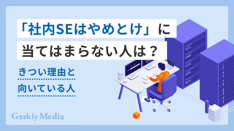 社内SE やめとけ