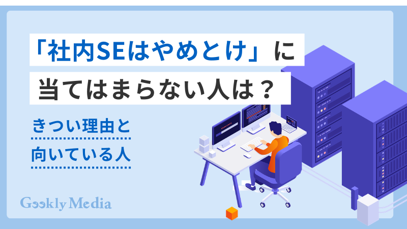 社内se やめとけ