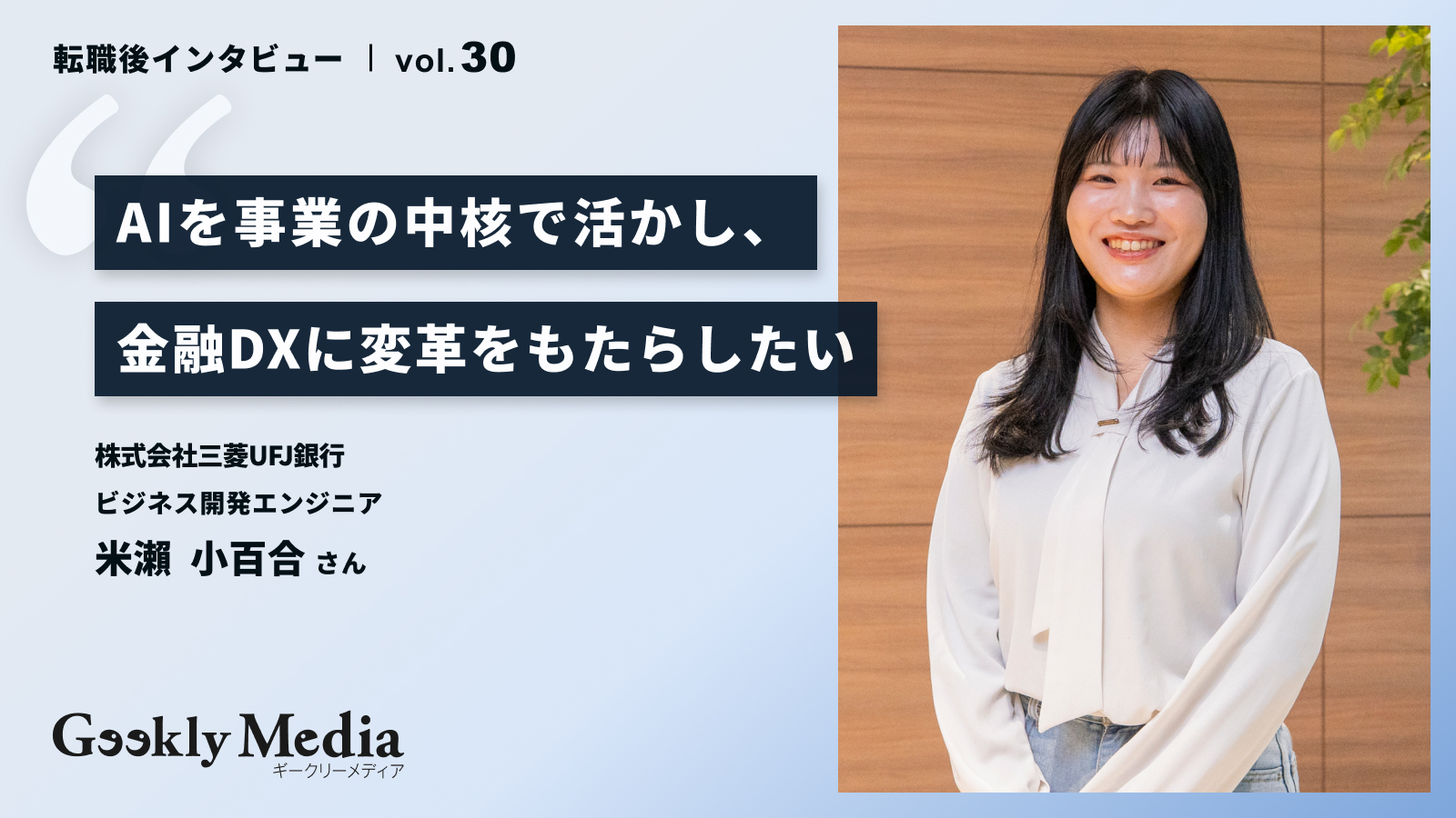 株式会社三菱UFJ銀行 AI・ソリューショングループ