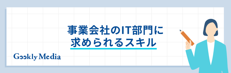 事業会社 it