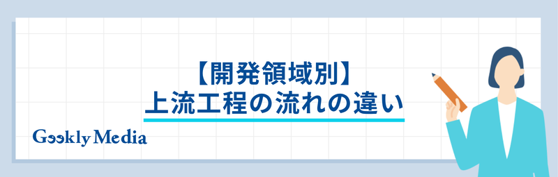上流工程 エンジニア