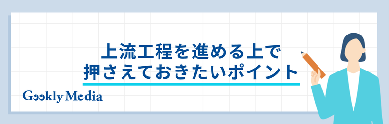 上流工程 エンジニア