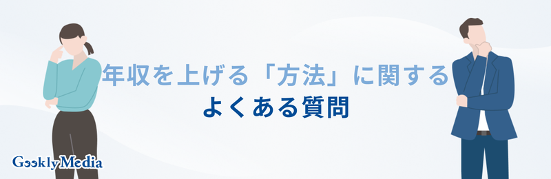 年収を上げる方法