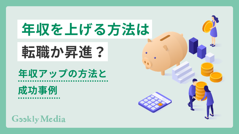 年収を上げる方法