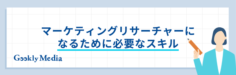 マーケティングリサーチャー