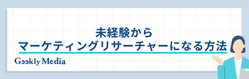 マーケティングリサーチャー