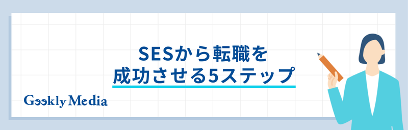 ses 転職