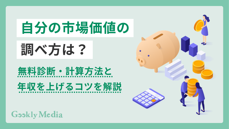 自分の市場価値