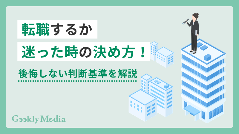 転職 迷った時の 決め方