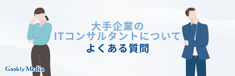 itコンサルタント 大手