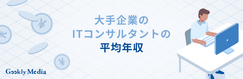 itコンサルタント 大手