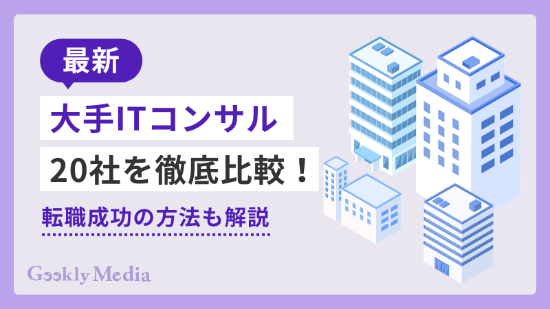 itコンサルタント 大手