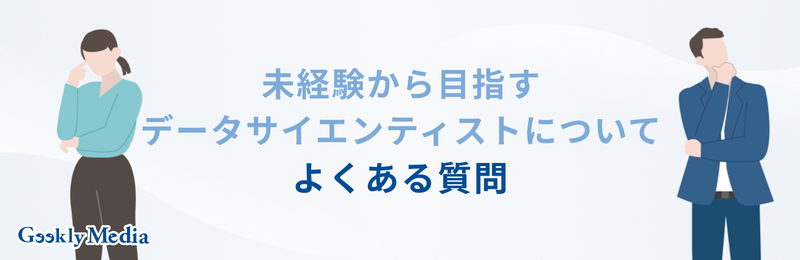 データサイエンティスト 未経験