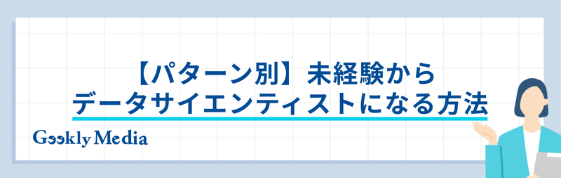 データサイエンティスト 未経験