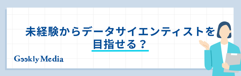 データサイエンティスト 未経験
