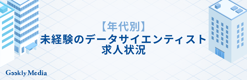 データサイエンティスト 未経験