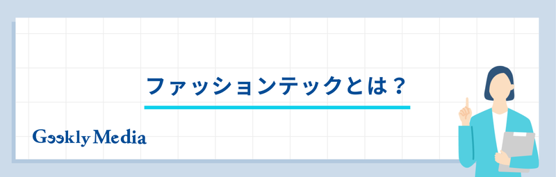 ファッションテック