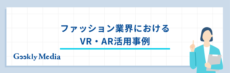 ファッションテック