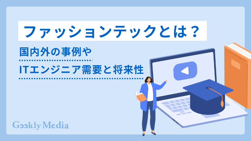 ファッションテック