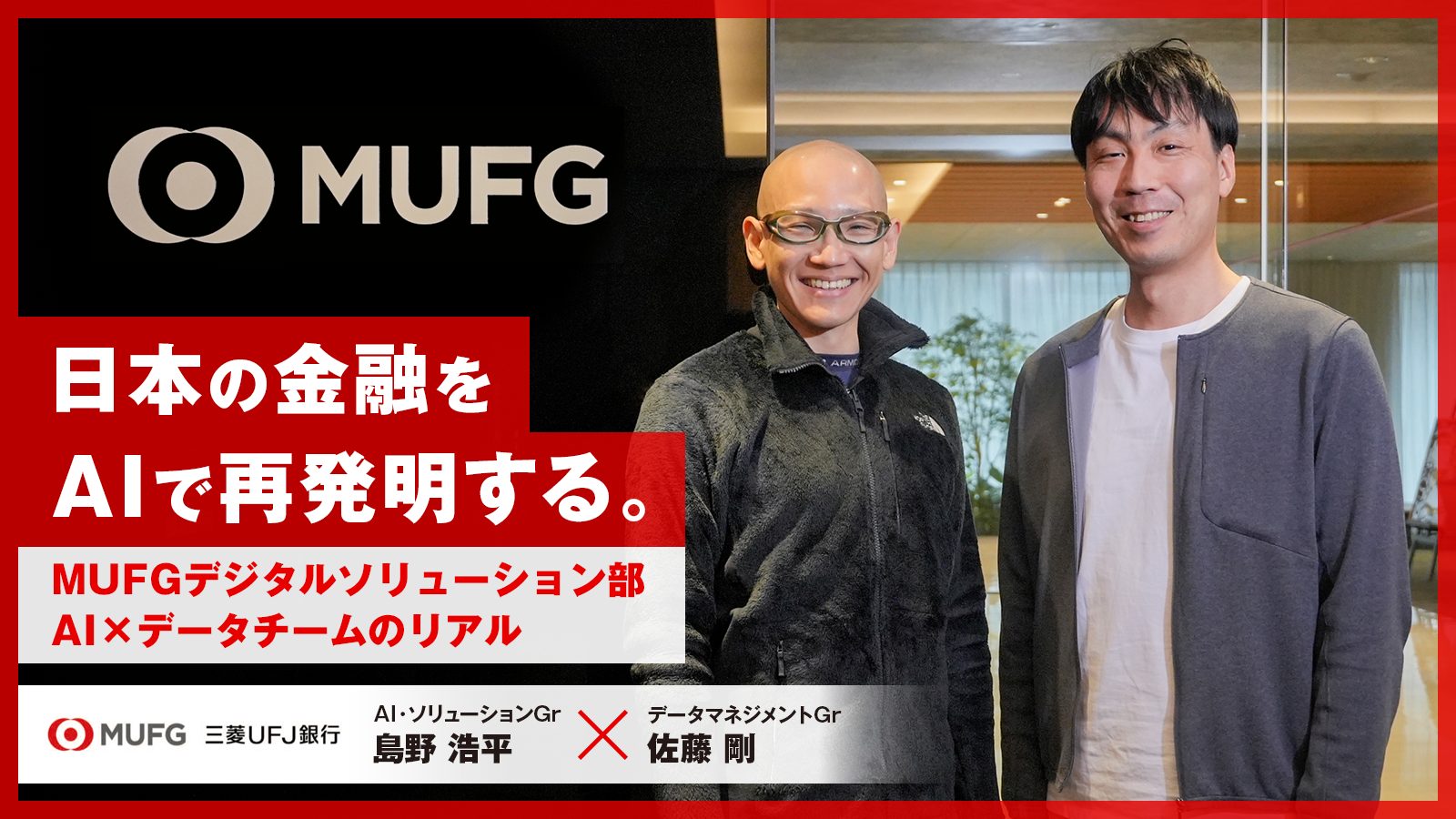 株式会社三菱UFJ銀行 デジタルソリューション部