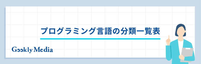 プログラミング言語 一覧