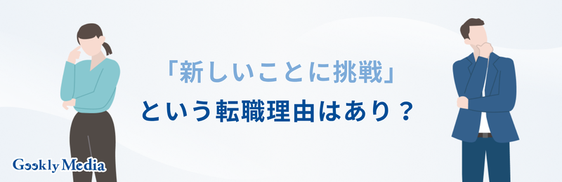 転職理由 新しいことに挑戦 例文