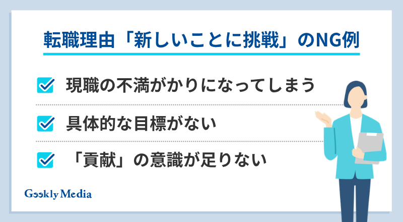 転職理由 新しいことに挑戦 例文