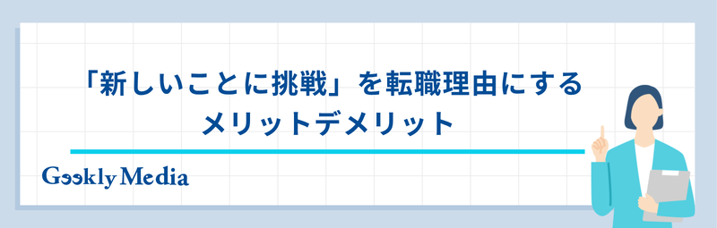 転職理由 新しいことに挑戦 例文