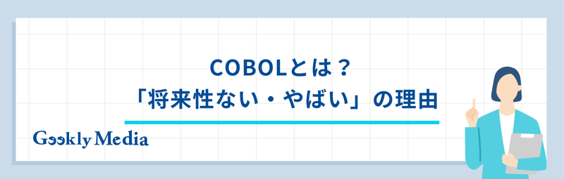 cobol 将来性