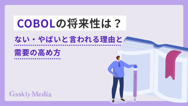 cobol 将来性