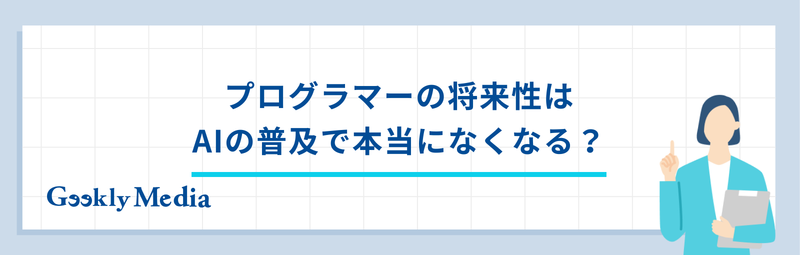 プログラマー 将来性 ai