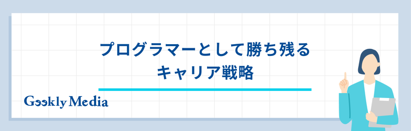 プログラマー 将来性 ai