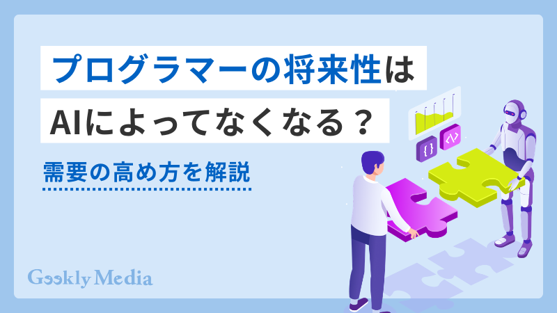 プログラマー 将来性 ai