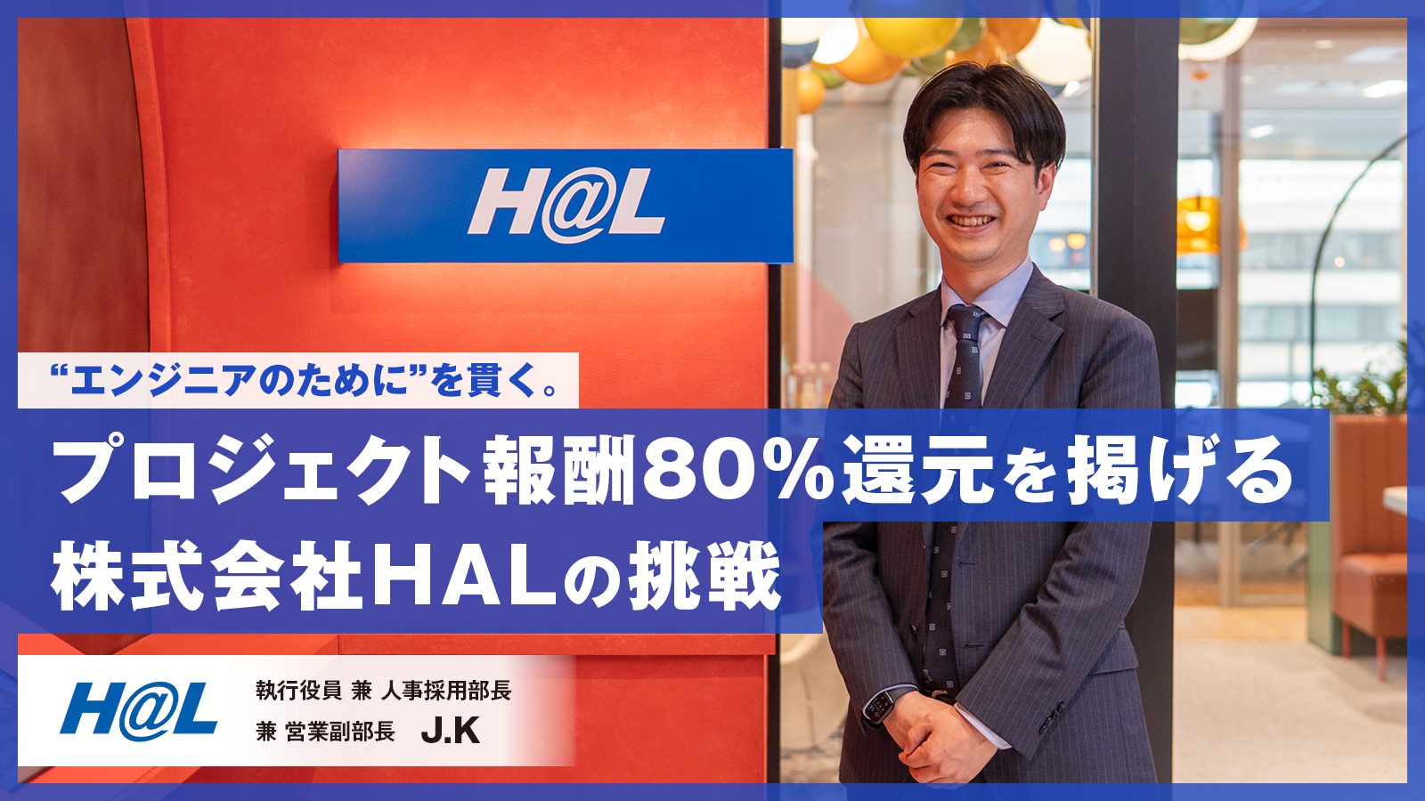 エンジニアのために”を貫く。プロジェクト報酬80%還元を掲げる株式会社 