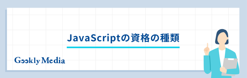 JavaScript 資格
