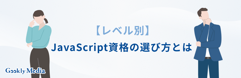 JavaScript 資格