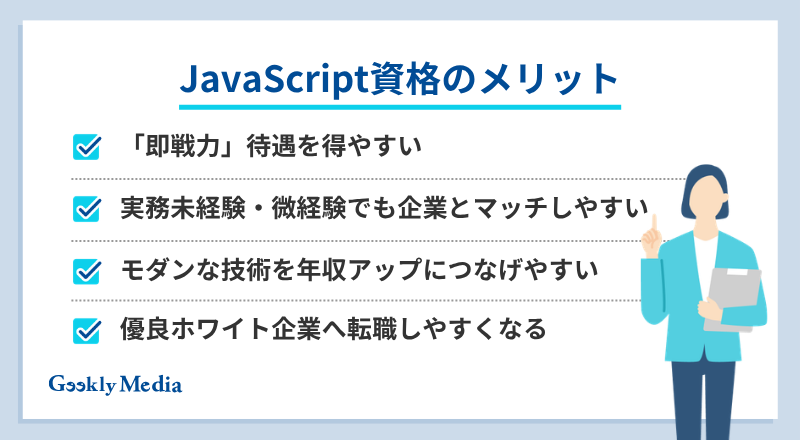 JavaScript 資格