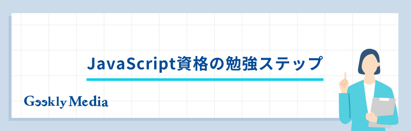 JavaScript 資格